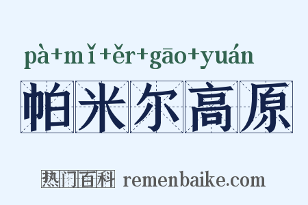帕米尔高原是什么意思的图片